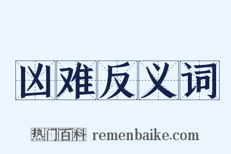 凶难反义词是什么意思的图片